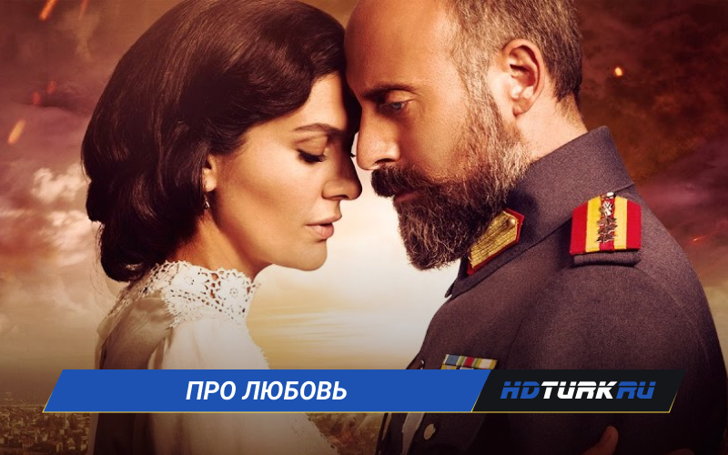 Турецкие сериалы про любовь на русском языке