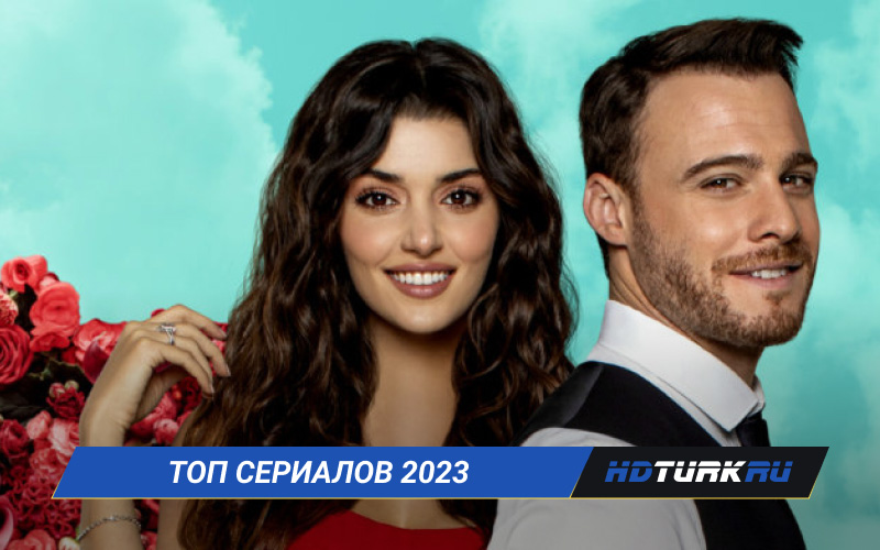 Топ турецких сериалов 2023 на русском языке