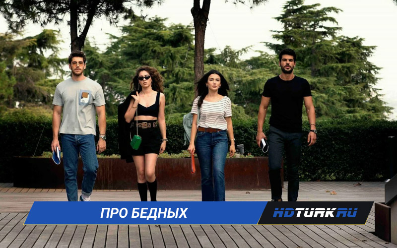 Турецкие сериалы про бедных на русском языке
