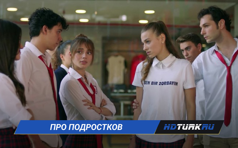 Турецкие сериалы про подростков на русском языке