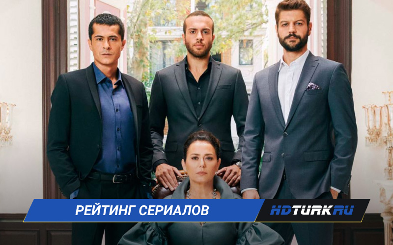 Рейтинг турецких сериалов на русском языке