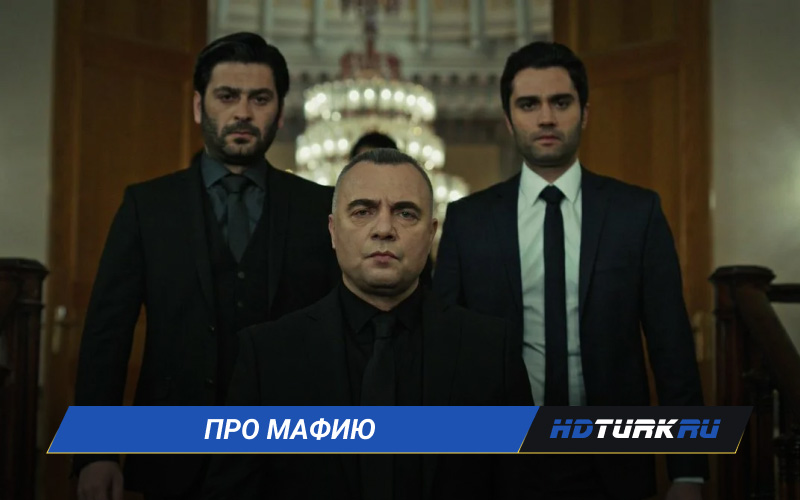 Турецкие сериалы про мафию на русском языке