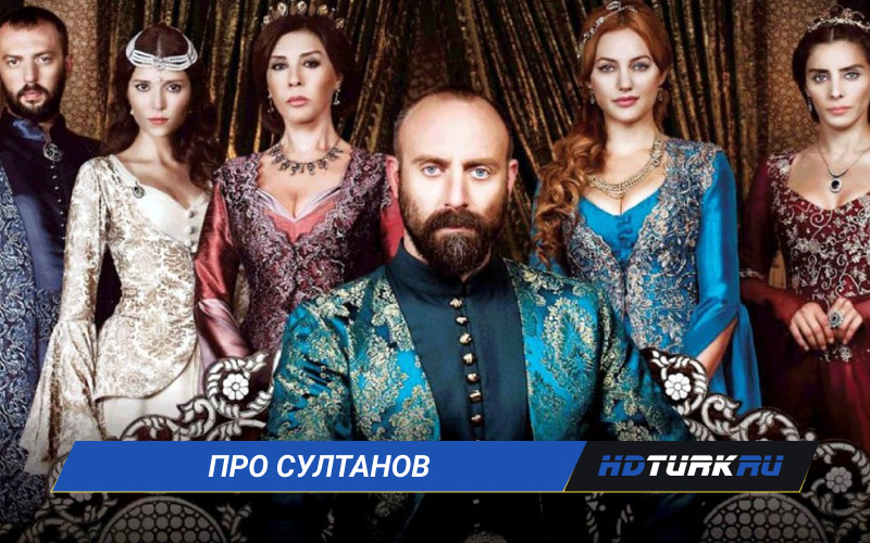 Турецкие сериалы про султанов на русском языке