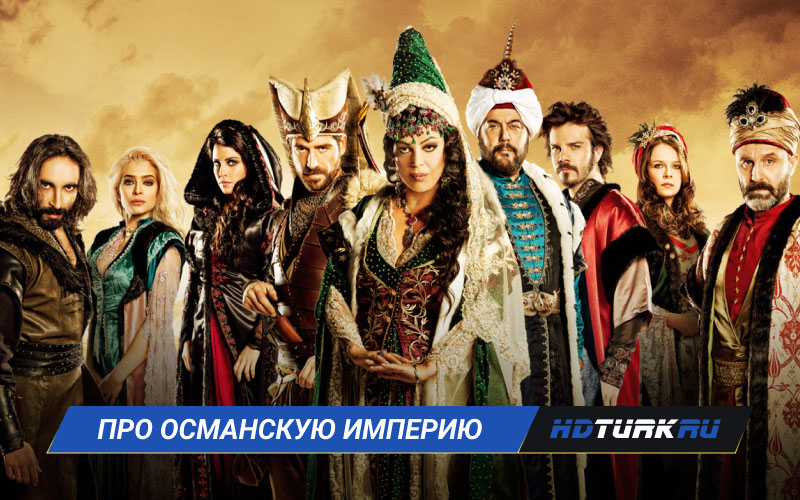 Турецкие сериалы про османскую империю на русском языке