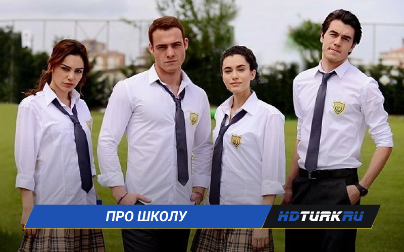 Турецкие сериалы про школу на русском языке