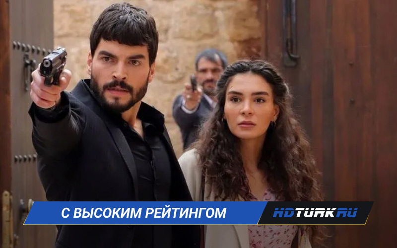 Турецкие сериалы с высоким рейтингом на русском языке