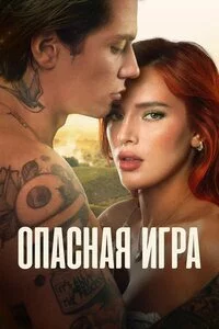 Опасная игра / Game of Love (2022)