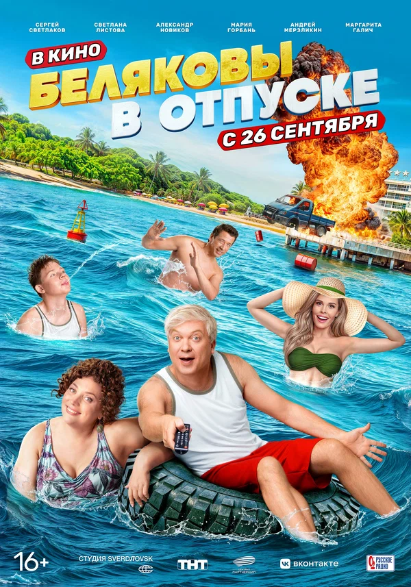 Трейлер к фильму Беляковы в отпуске