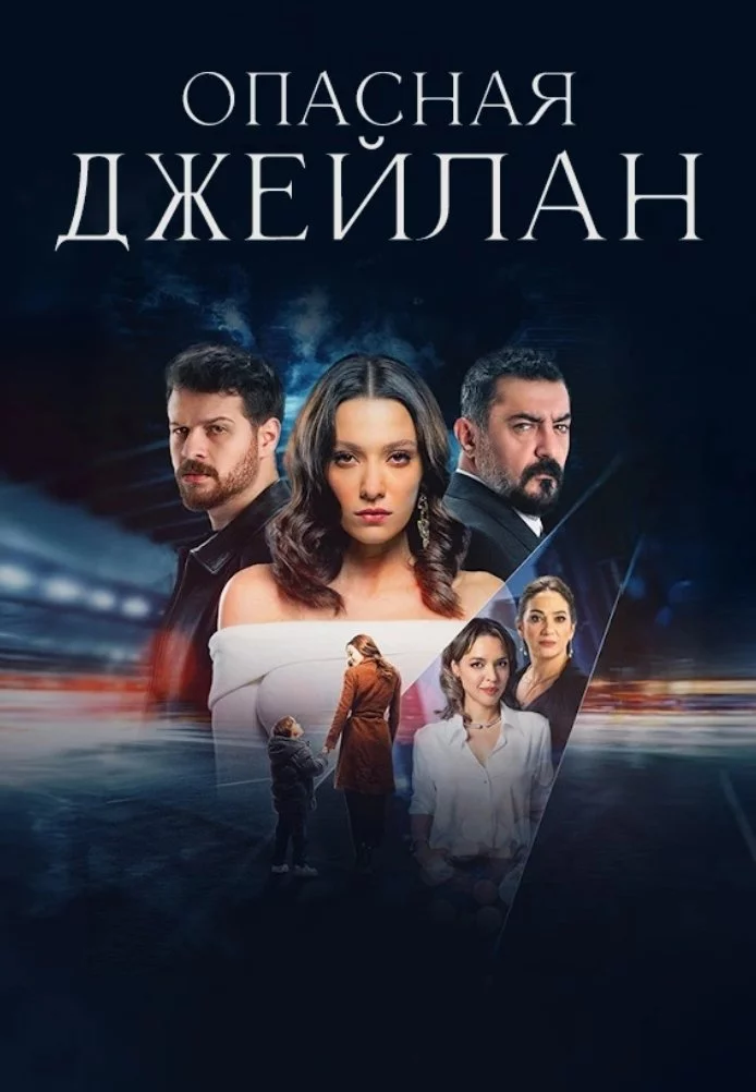 Опасная Джейлан