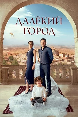 Далёкий город 4 серия