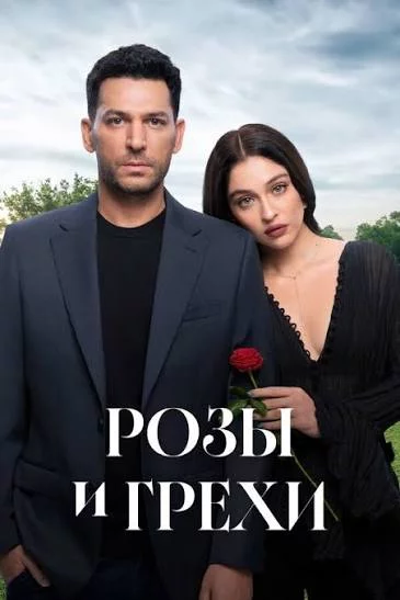 Розы и грехи 1 серия