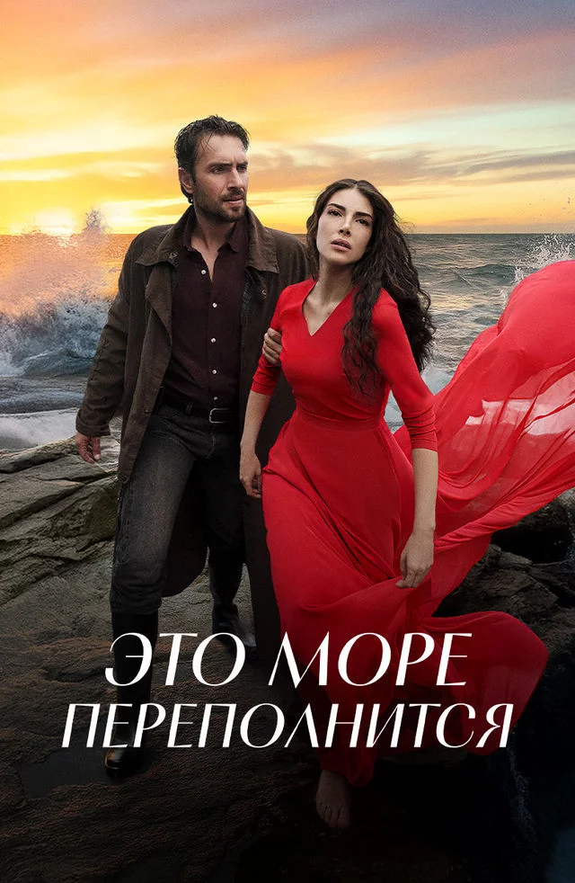 Это море переполнится 3 серия