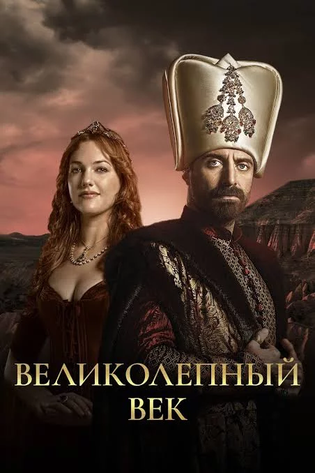 Великолепный век 3 серия