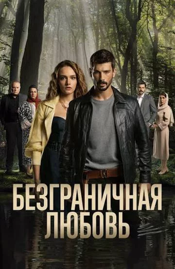 Безграничная любовь 2 серия