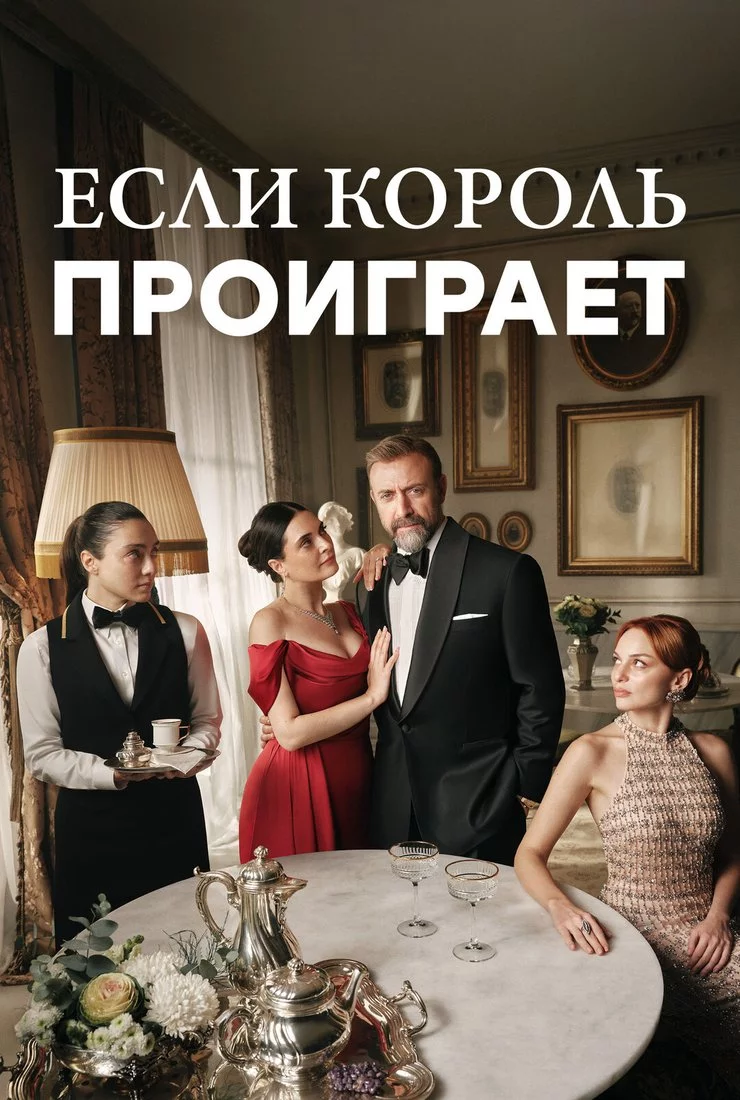 Если король проиграет