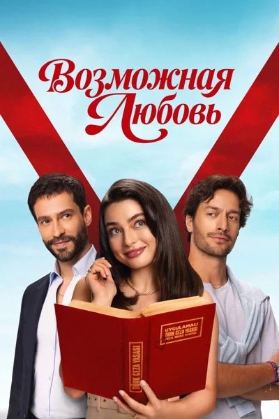 Возможная любовь