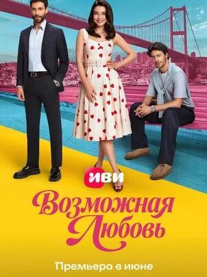 Возможная любовь