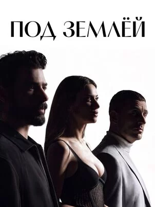 Под землёй
