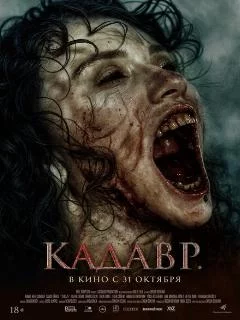 Кадавр