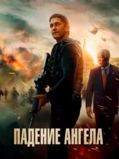 Падение Ангела