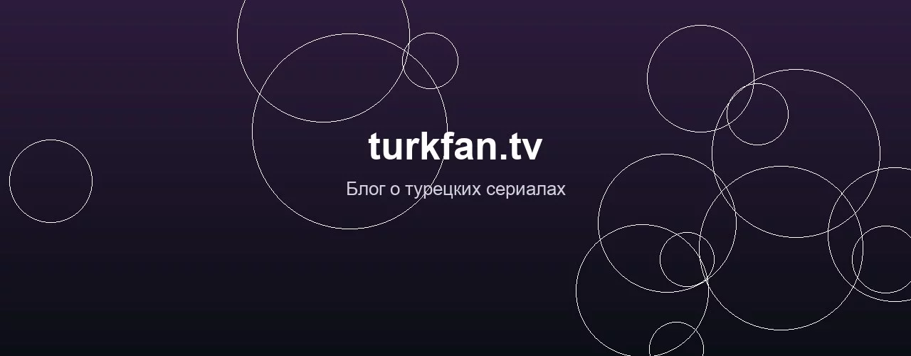 Блог о турецких сериалах